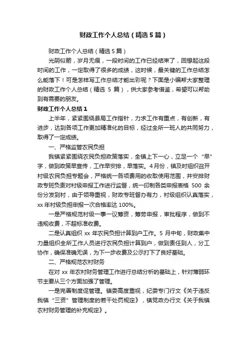 财政工作个人总结（精选5篇）