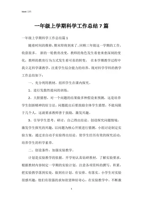 一年级上学期科学工作总结7篇