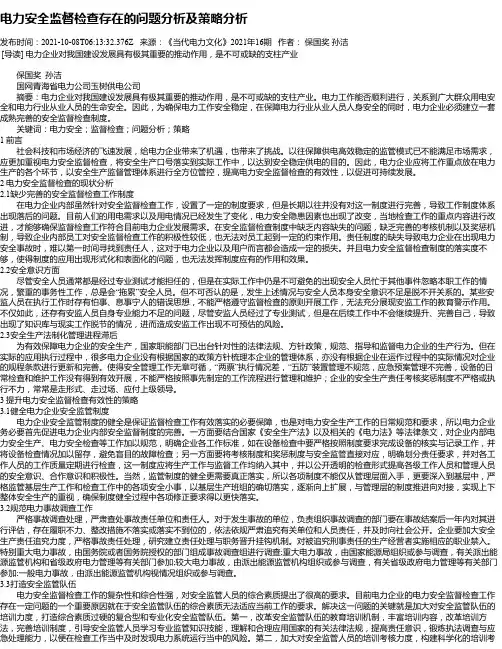 电力安全监督检查存在的问题分析及策略分析