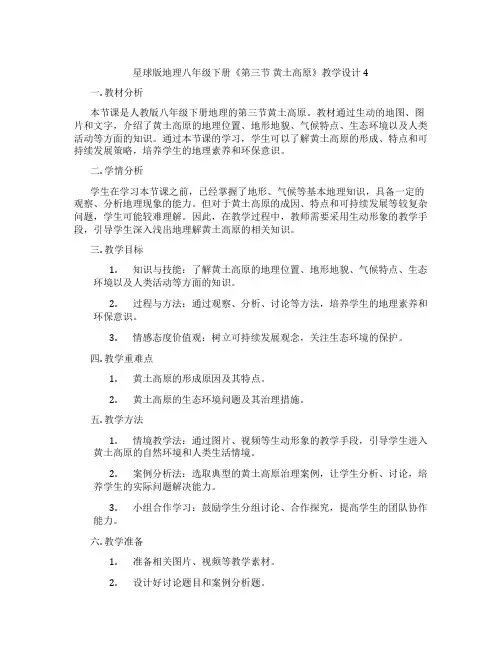 星球版地理八年级下册《第三节 黄土高原》教学设计4