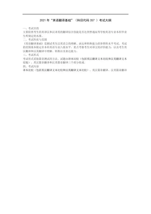 2021年“英语翻译基础”科目代码357考试大纲