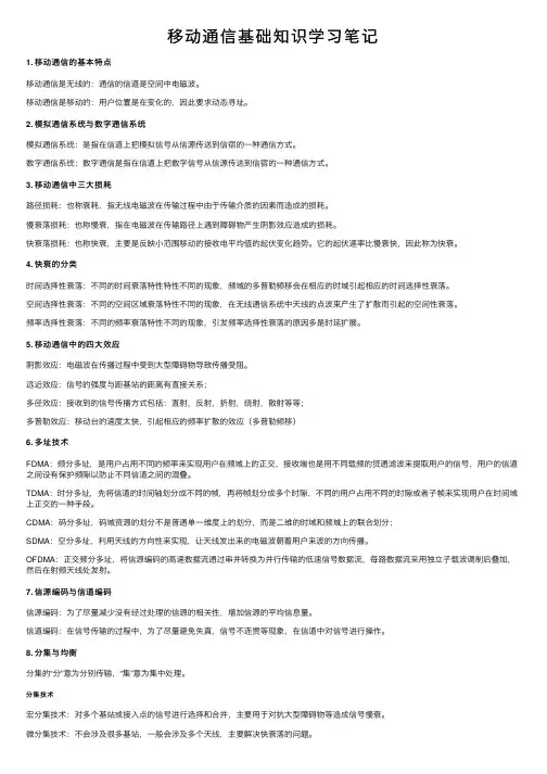 移动通信基础知识学习笔记