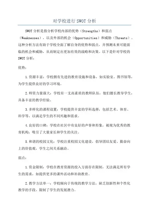 对学校进行SWOT分析