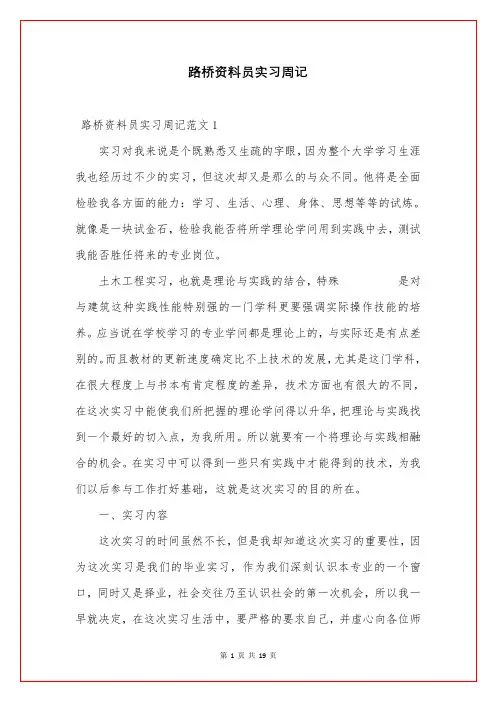 路桥资料员实习周记