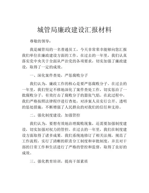 城管局廉政建设汇报材料