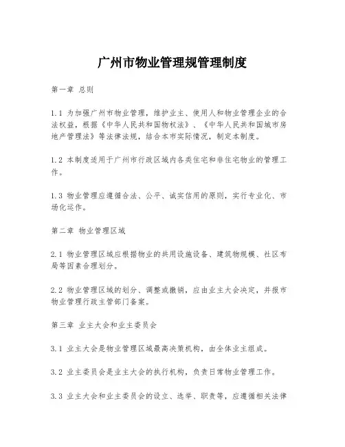 广州市物业管理规管理制度