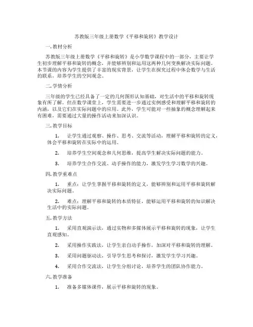 苏教版三年级上册数学《平移和旋转》教学设计
