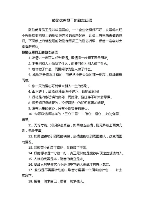 鼓励优秀员工的励志话语
