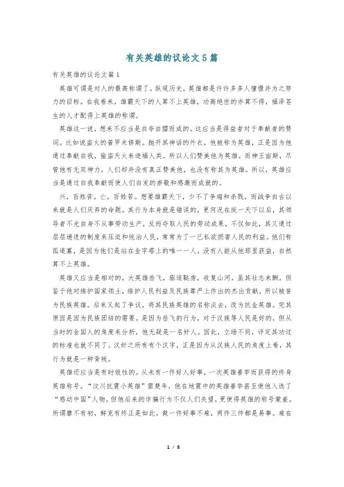 有关英雄的议论文5篇