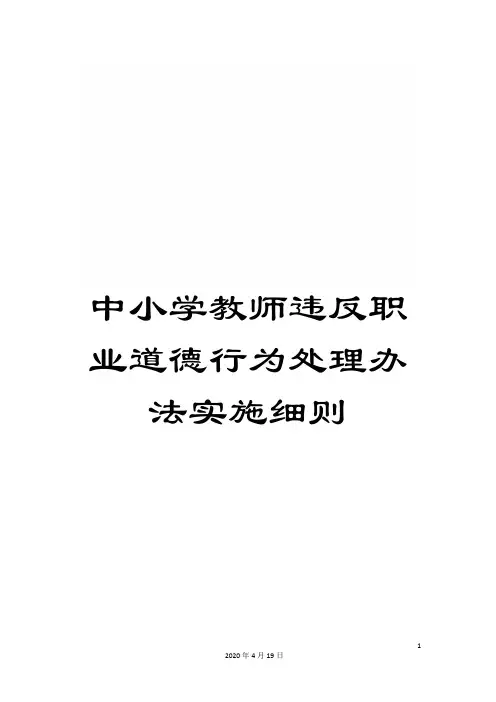 中小学教师违反职业道德行为处理办法实施细则