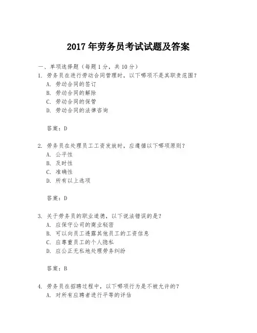2017年劳务员考试试题及答案