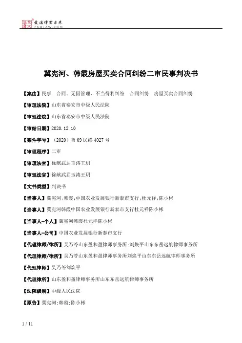 冀宪河、韩霞房屋买卖合同纠纷二审民事判决书