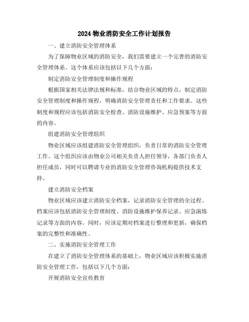 2024物业消防安全工作计划报告