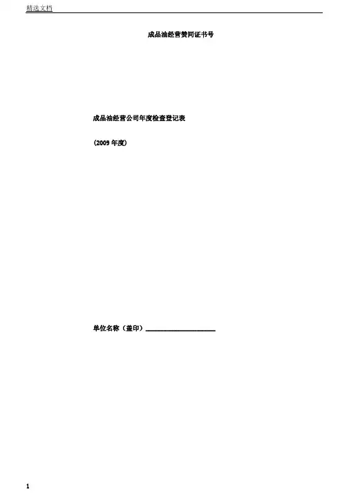 成品油经营企业年度检查登记表格