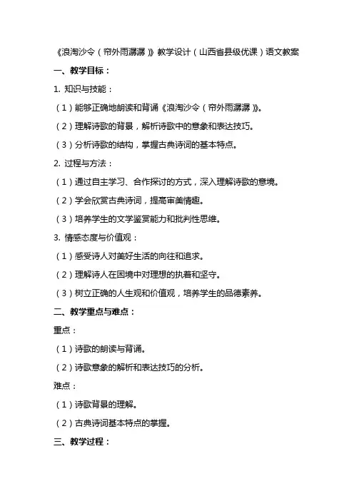 《浪淘沙令(帘外雨潺潺)》教学设计(山西省县级优课)语文教案