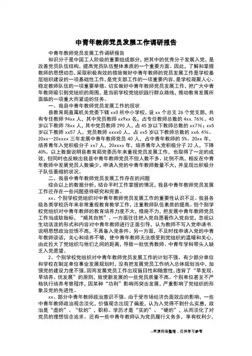 中青年教师党员发展工作调研报告