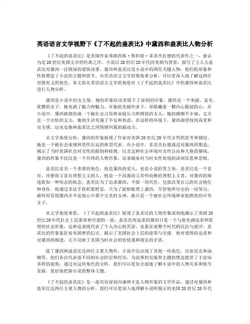 英语语言文学视野下《了不起的盖茨比》中黛西和盖茨比人物分析