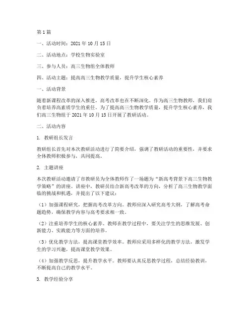 高三生物组教研活动记录(3篇)