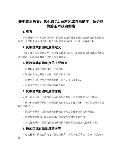 高中政治教案： 第七课  7.2 民族区域自治制度：适合国情的基本政治制度