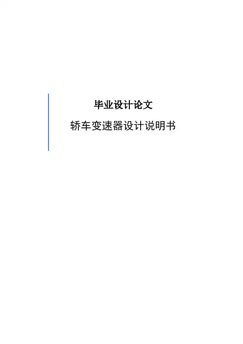 轿车变速器设计说明