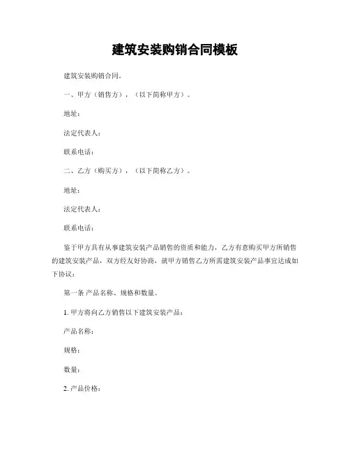 建筑安装购销合同模板