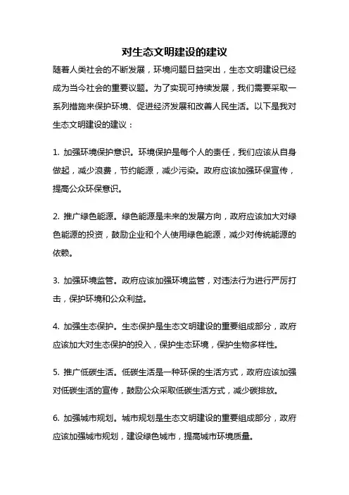 对生态文明建设的建议