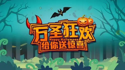 万圣狂欢节PPT模板