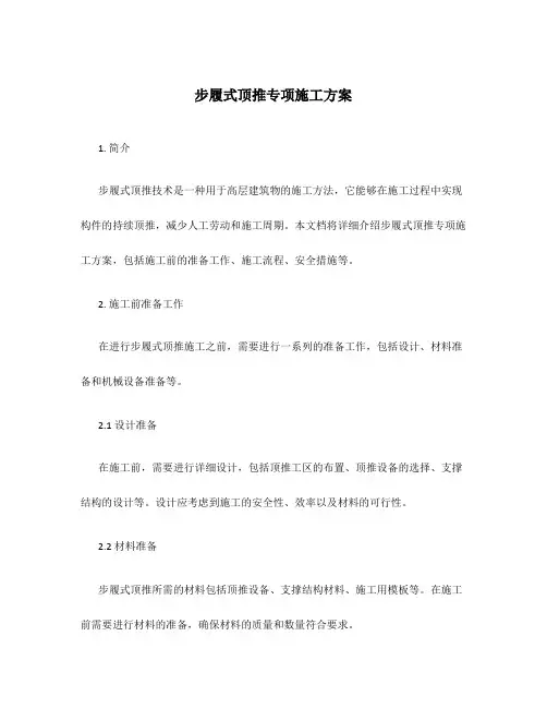 步履式顶推专项施工方案
