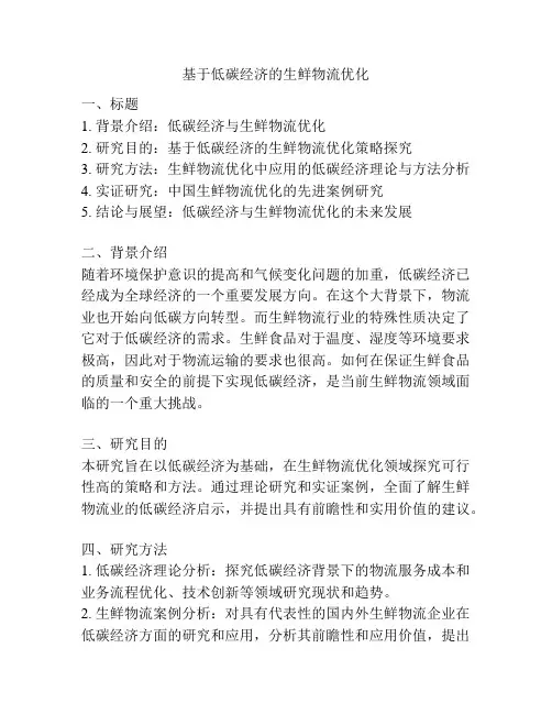 基于低碳经济的生鲜物流优化