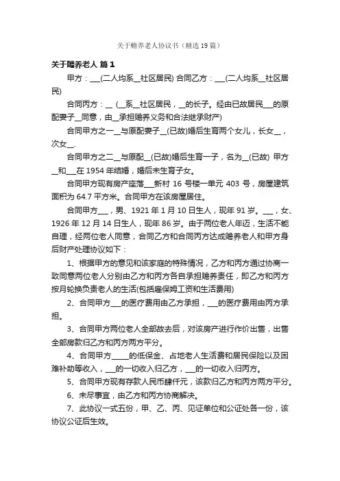 关于赡养老人协议书（精选19篇）
