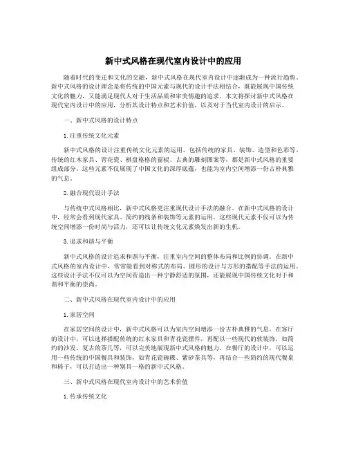 新中式风格在现代室内设计中的应用