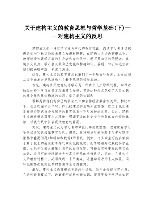 关于建构主义的教育思想与哲学基础(下)——对建构主义的反思