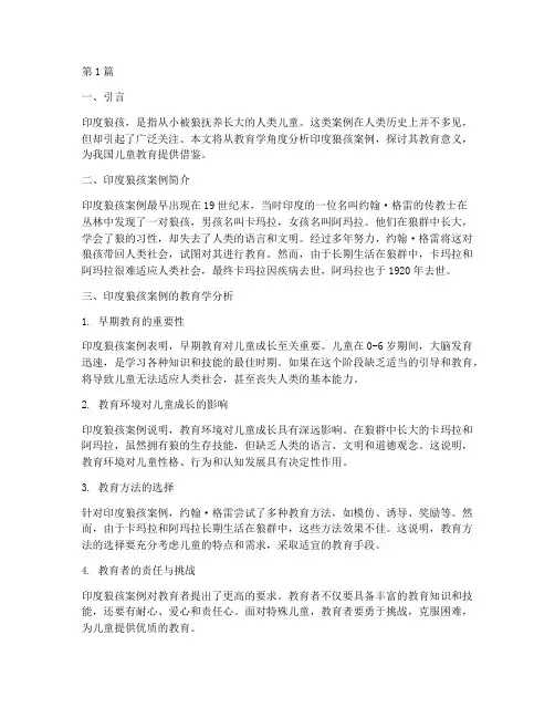 印度狼孩的案例教育学(2篇)