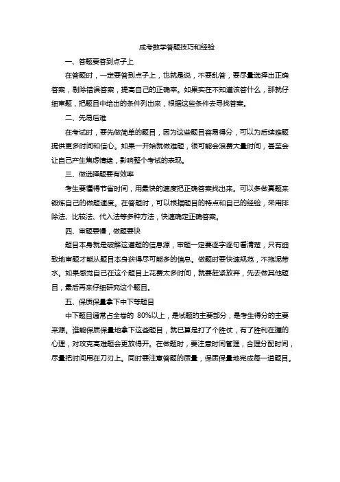 成考数学答题技巧和经验