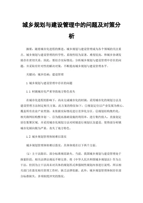城乡规划与建设管理中的问题及对策分析