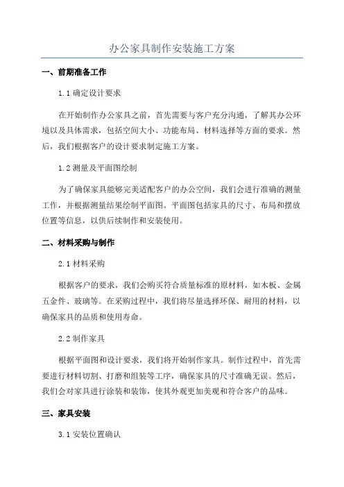 办公家具制作安装施工方案