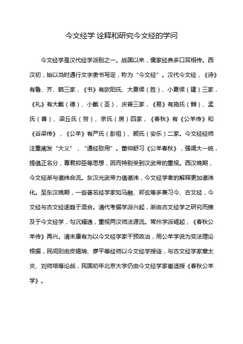 今文经学 诠释和研究今文经的学问