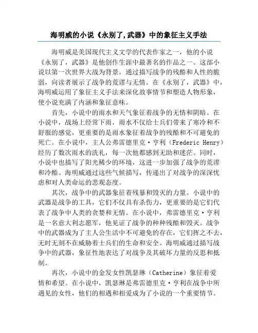 海明威的小说《永别了,武器》中的象征主义手法