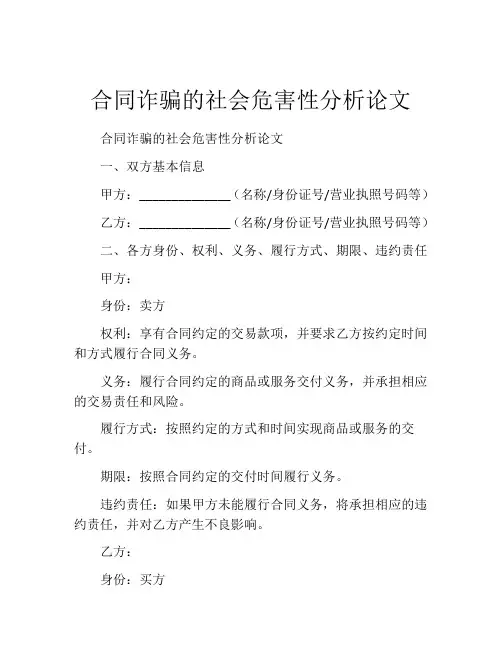 合同诈骗的社会危害性分析论文