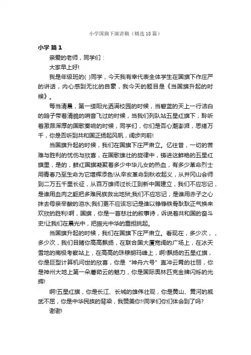小学国旗下演讲稿（精选18篇）