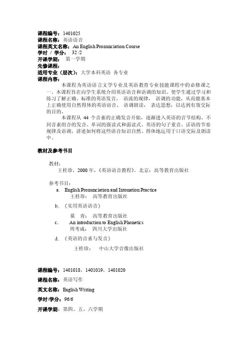 课程编号：1401025课程名称：英语语音课程英文名称：AnEnglish