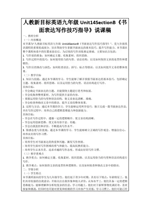 人教新目标英语九年级Unit14SectionB《书面表达写作技巧指导》说课稿