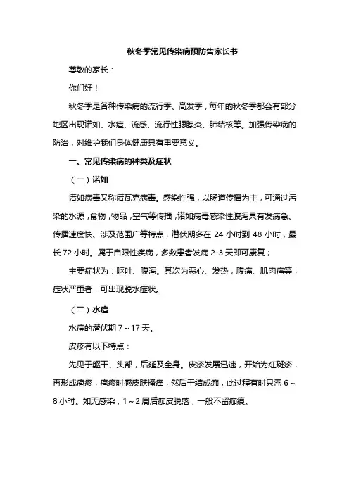 秋冬季常见传染病预防告家长书