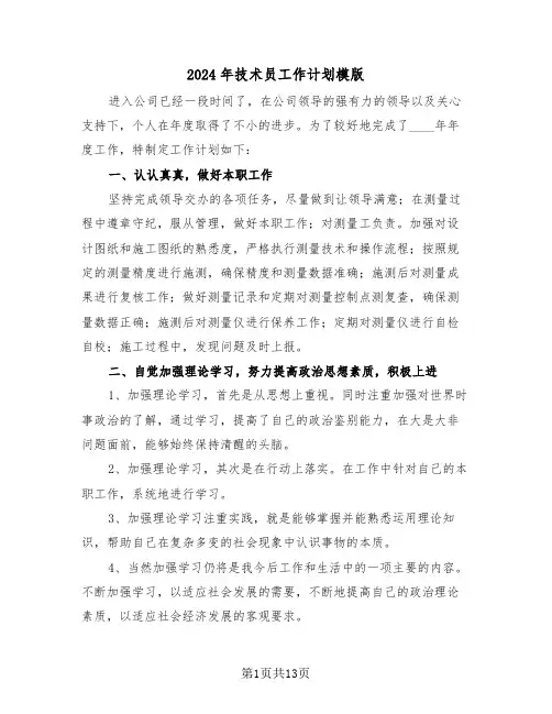 2024年技术员工作计划模版（3篇）