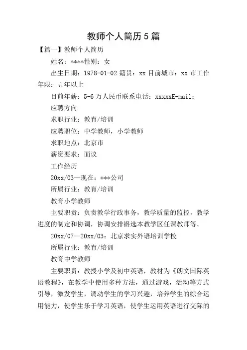 教师个人简历5篇