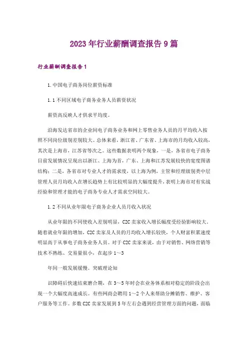 2023年行业薪酬调查报告9篇