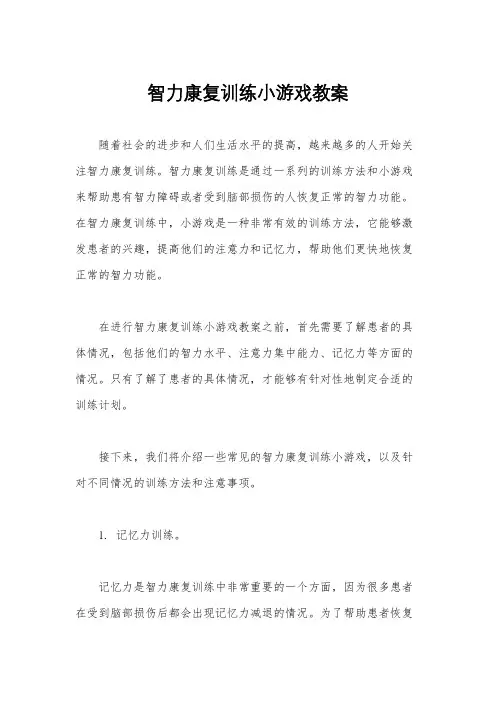 智力康复训练小游戏教案