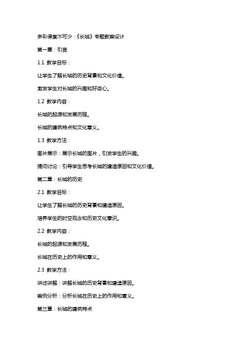 多彩课堂不可少：《长城》专题教案设计