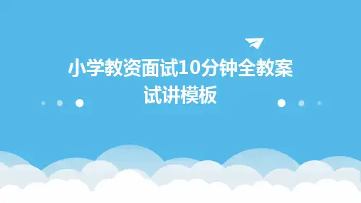 2024版小学教资面试10分钟全教案试讲模板