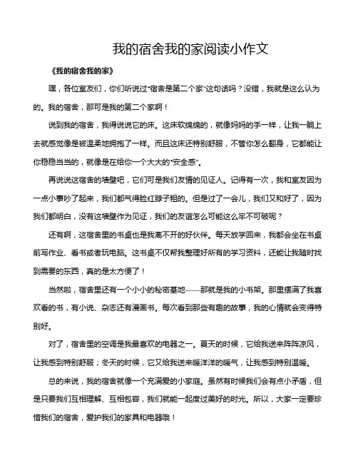 我的宿舍我的家阅读小作文